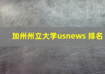 加州州立大学usnews 排名